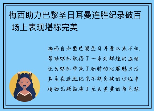 梅西助力巴黎圣日耳曼连胜纪录破百 场上表现堪称完美