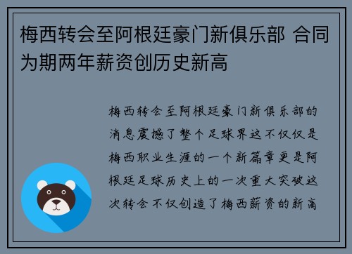 梅西转会至阿根廷豪门新俱乐部 合同为期两年薪资创历史新高