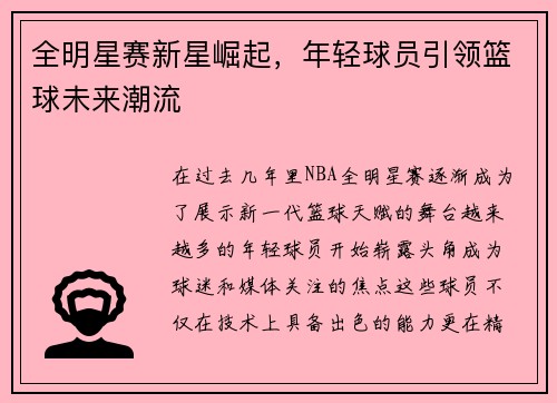 全明星赛新星崛起，年轻球员引领篮球未来潮流