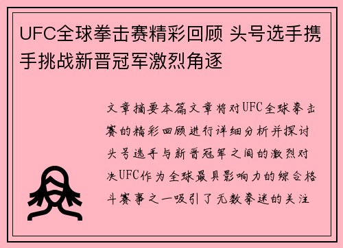 UFC全球拳击赛精彩回顾 头号选手携手挑战新晋冠军激烈角逐