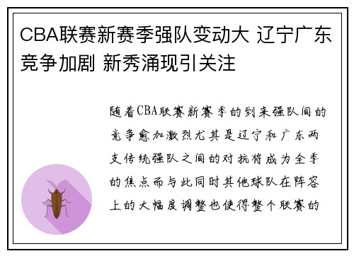 CBA联赛新赛季强队变动大 辽宁广东竞争加剧 新秀涌现引关注
