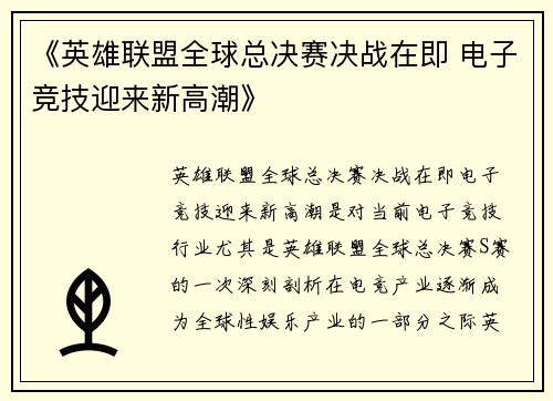 《英雄联盟全球总决赛决战在即 电子竞技迎来新高潮》