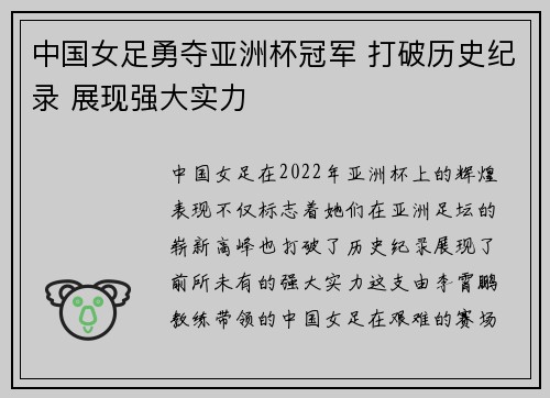 中国女足勇夺亚洲杯冠军 打破历史纪录 展现强大实力