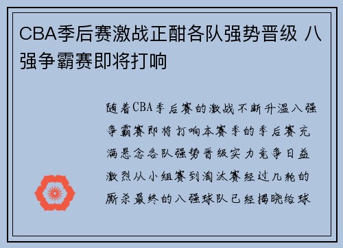 CBA季后赛激战正酣各队强势晋级 八强争霸赛即将打响