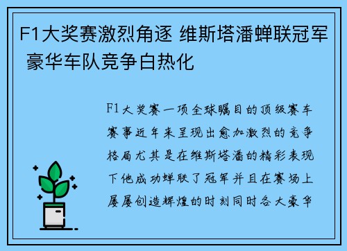 F1大奖赛激烈角逐 维斯塔潘蝉联冠军 豪华车队竞争白热化