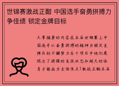 世锦赛激战正酣 中国选手奋勇拼搏力争佳绩 锁定金牌目标