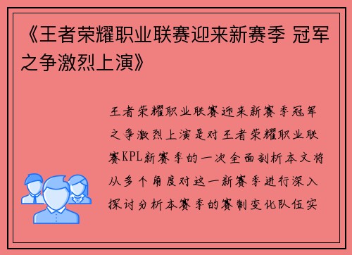 《王者荣耀职业联赛迎来新赛季 冠军之争激烈上演》