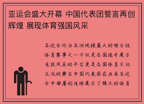 亚运会盛大开幕 中国代表团誓言再创辉煌 展现体育强国风采