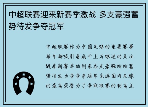 中超联赛迎来新赛季激战 多支豪强蓄势待发争夺冠军