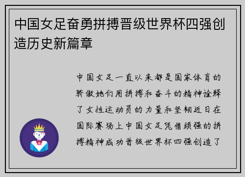 中国女足奋勇拼搏晋级世界杯四强创造历史新篇章