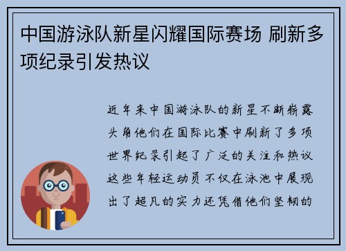 中国游泳队新星闪耀国际赛场 刷新多项纪录引发热议