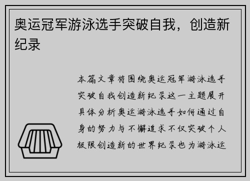 奥运冠军游泳选手突破自我，创造新纪录