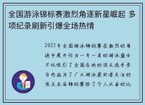 全国游泳锦标赛激烈角逐新星崛起 多项纪录刷新引爆全场热情