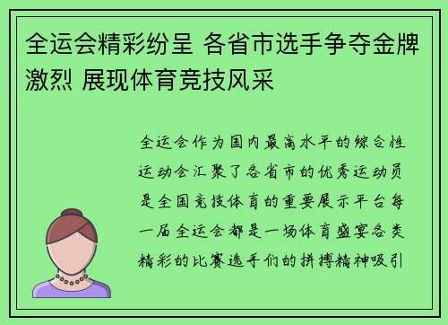 全运会精彩纷呈 各省市选手争夺金牌激烈 展现体育竞技风采