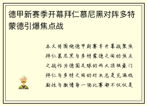 德甲新赛季开幕拜仁慕尼黑对阵多特蒙德引爆焦点战