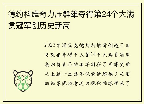 德约科维奇力压群雄夺得第24个大满贯冠军创历史新高