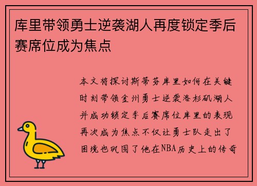 库里带领勇士逆袭湖人再度锁定季后赛席位成为焦点