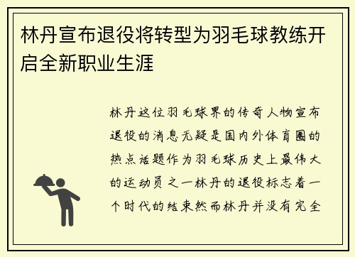 林丹宣布退役将转型为羽毛球教练开启全新职业生涯