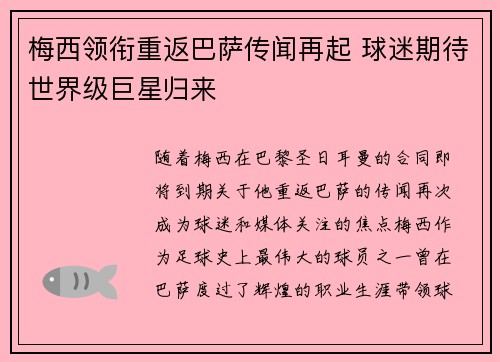梅西领衔重返巴萨传闻再起 球迷期待世界级巨星归来