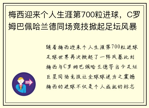 梅西迎来个人生涯第700粒进球，C罗姆巴佩哈兰德同场竞技掀起足坛风暴