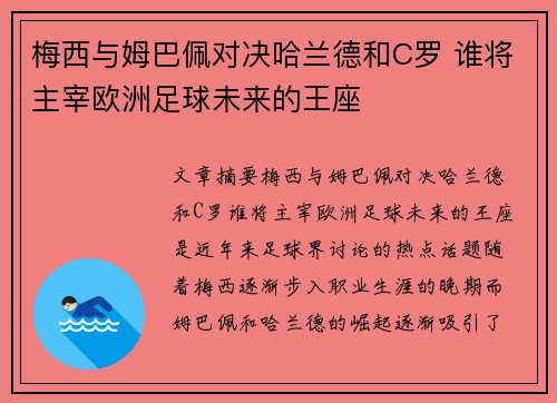 梅西与姆巴佩对决哈兰德和C罗 谁将主宰欧洲足球未来的王座