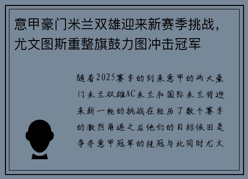 意甲豪门米兰双雄迎来新赛季挑战，尤文图斯重整旗鼓力图冲击冠军