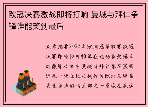 欧冠决赛激战即将打响 曼城与拜仁争锋谁能笑到最后