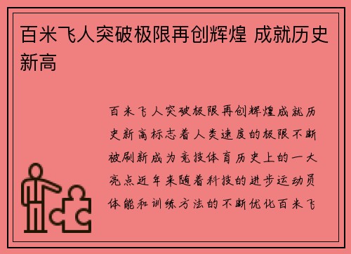 百米飞人突破极限再创辉煌 成就历史新高
