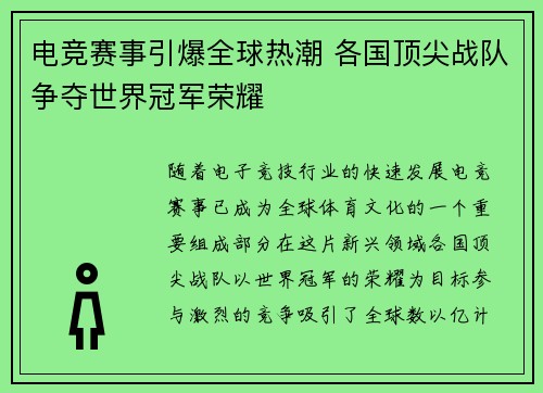电竞赛事引爆全球热潮 各国顶尖战队争夺世界冠军荣耀