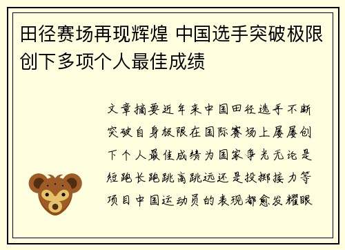 田径赛场再现辉煌 中国选手突破极限创下多项个人最佳成绩