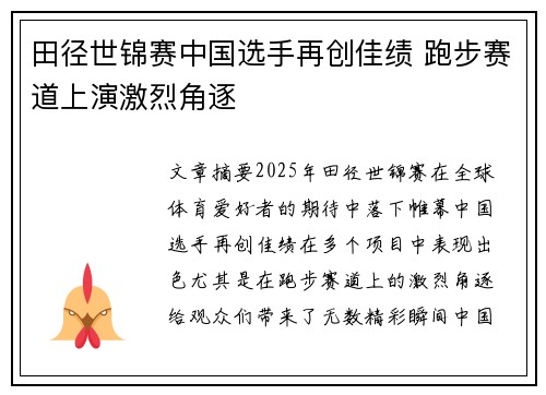 田径世锦赛中国选手再创佳绩 跑步赛道上演激烈角逐