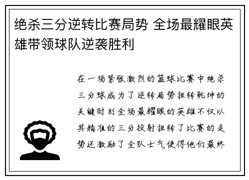 绝杀三分逆转比赛局势 全场最耀眼英雄带领球队逆袭胜利