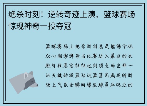 绝杀时刻！逆转奇迹上演，篮球赛场惊现神奇一投夺冠