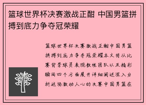 篮球世界杯决赛激战正酣 中国男篮拼搏到底力争夺冠荣耀