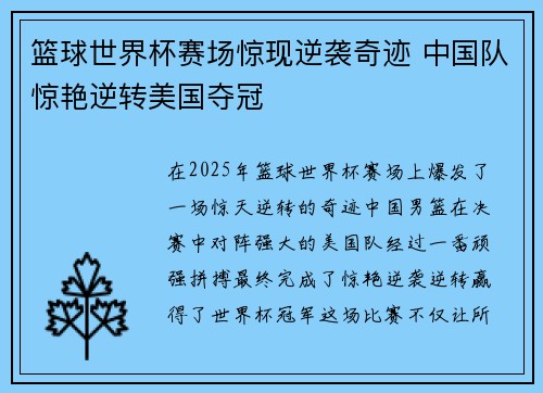 篮球世界杯赛场惊现逆袭奇迹 中国队惊艳逆转美国夺冠
