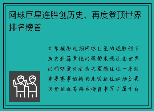 网球巨星连胜创历史，再度登顶世界排名榜首