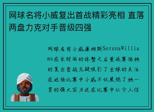 网球名将小威复出首战精彩亮相 直落两盘力克对手晋级四强