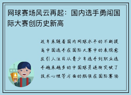 网球赛场风云再起：国内选手勇闯国际大赛创历史新高