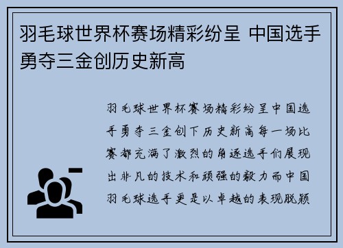 羽毛球世界杯赛场精彩纷呈 中国选手勇夺三金创历史新高