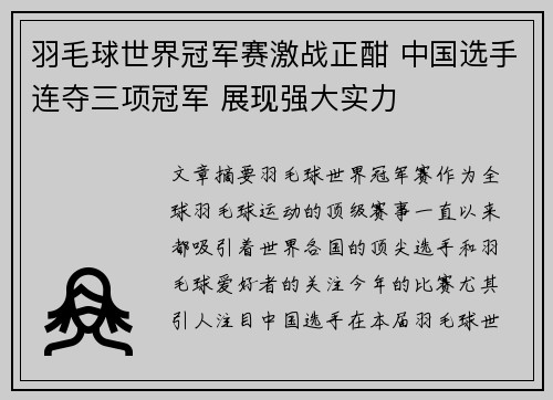 羽毛球世界冠军赛激战正酣 中国选手连夺三项冠军 展现强大实力