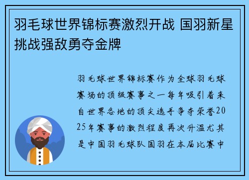 羽毛球世界锦标赛激烈开战 国羽新星挑战强敌勇夺金牌