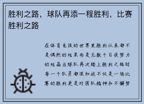 胜利之路，球队再添一程胜利，比赛胜利之路