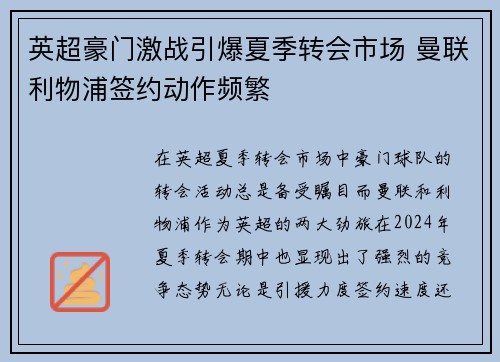 英超豪门激战引爆夏季转会市场 曼联利物浦签约动作频繁