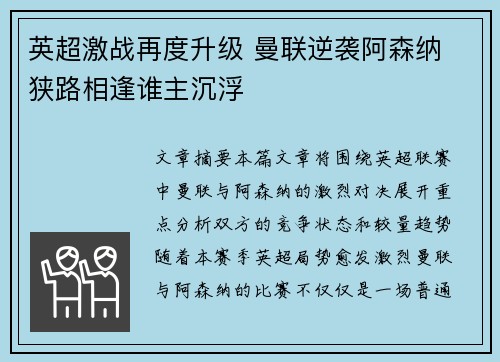 英超激战再度升级 曼联逆袭阿森纳 狭路相逢谁主沉浮