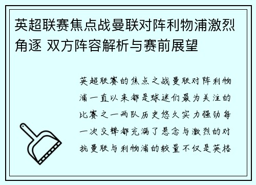英超联赛焦点战曼联对阵利物浦激烈角逐 双方阵容解析与赛前展望