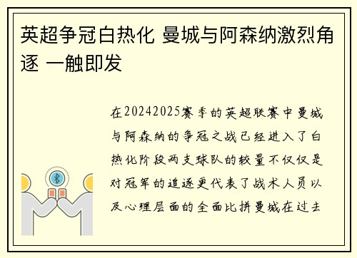 英超争冠白热化 曼城与阿森纳激烈角逐 一触即发