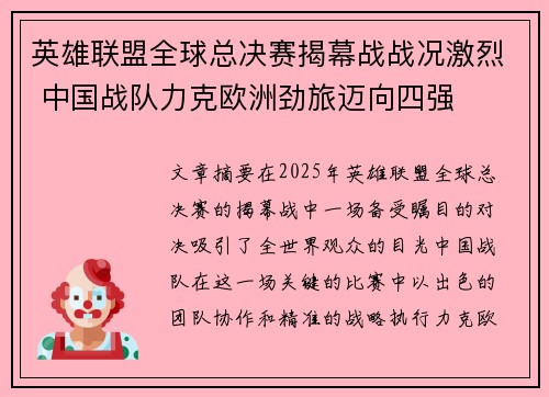 英雄联盟全球总决赛揭幕战战况激烈 中国战队力克欧洲劲旅迈向四强