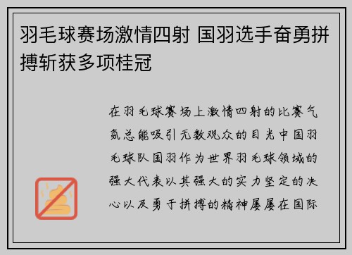 羽毛球赛场激情四射 国羽选手奋勇拼搏斩获多项桂冠