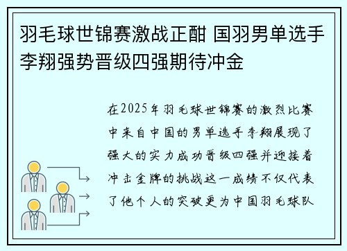 羽毛球世锦赛激战正酣 国羽男单选手李翔强势晋级四强期待冲金