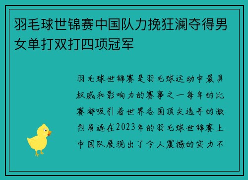 羽毛球世锦赛中国队力挽狂澜夺得男女单打双打四项冠军
